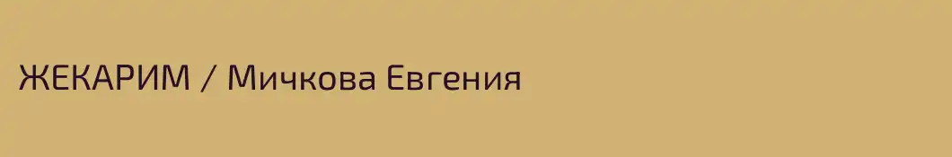 ЖЕКАРИМ / Мичкова Евгения